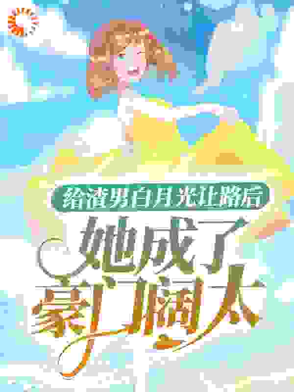 主角是洛云溪陆皓然奶奶夏元元的小说_洛云溪陆皓然奶奶夏元元小说最新章节