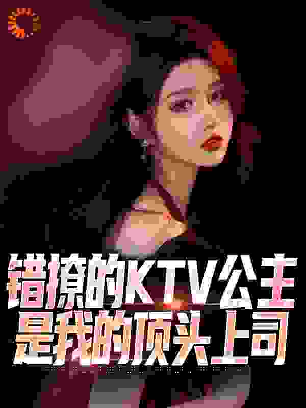 全本小说《错撩的KTV公主是我的顶头上司》小说_(主角是苏阳王伟凌若雪凌峰)错撩的KTV公主是我的顶头上司小说阅读