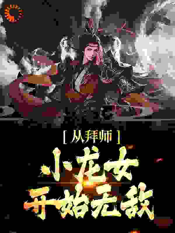 必读小说从拜师小龙女开始无敌杨过小龙女甄志丙郭靖_从拜师小龙女开始无敌(杨过小龙女甄志丙郭靖)小说免费阅读全文