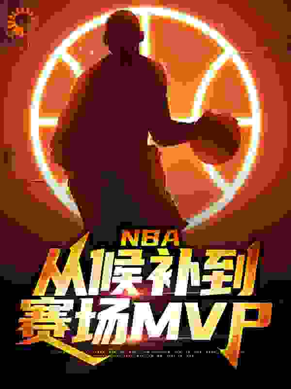 全文免费NBA：从候补到赛场MVP杜兰特周沐哈登欧文_NBA：从候补到赛场MVP(杜兰特周沐哈登欧文)全本免费阅读