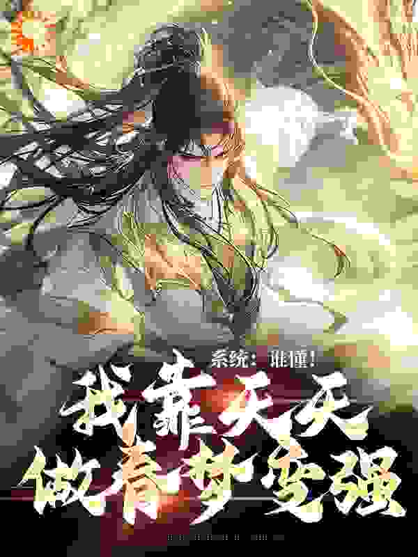 在线阅读《系统：谁懂！我靠天天做春梦变强》小说_(主角是洛渊墨清秋顾清裳)系统：谁懂！我靠天天做春梦变强全本小说